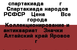 12.1) спартакиада : 1967 г - Спартакиада народов РСФСР › Цена ­ 49 - Все города Коллекционирование и антиквариат » Значки   . Алтайский край,Яровое г.